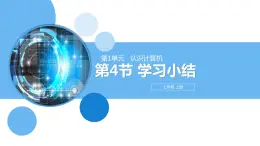 清華大學(xué)版2023 初中信息技術(shù) 七年級(jí)上冊(cè)第一單元第4節(jié)《學(xué)習(xí)小結(jié)》（課件+教案）