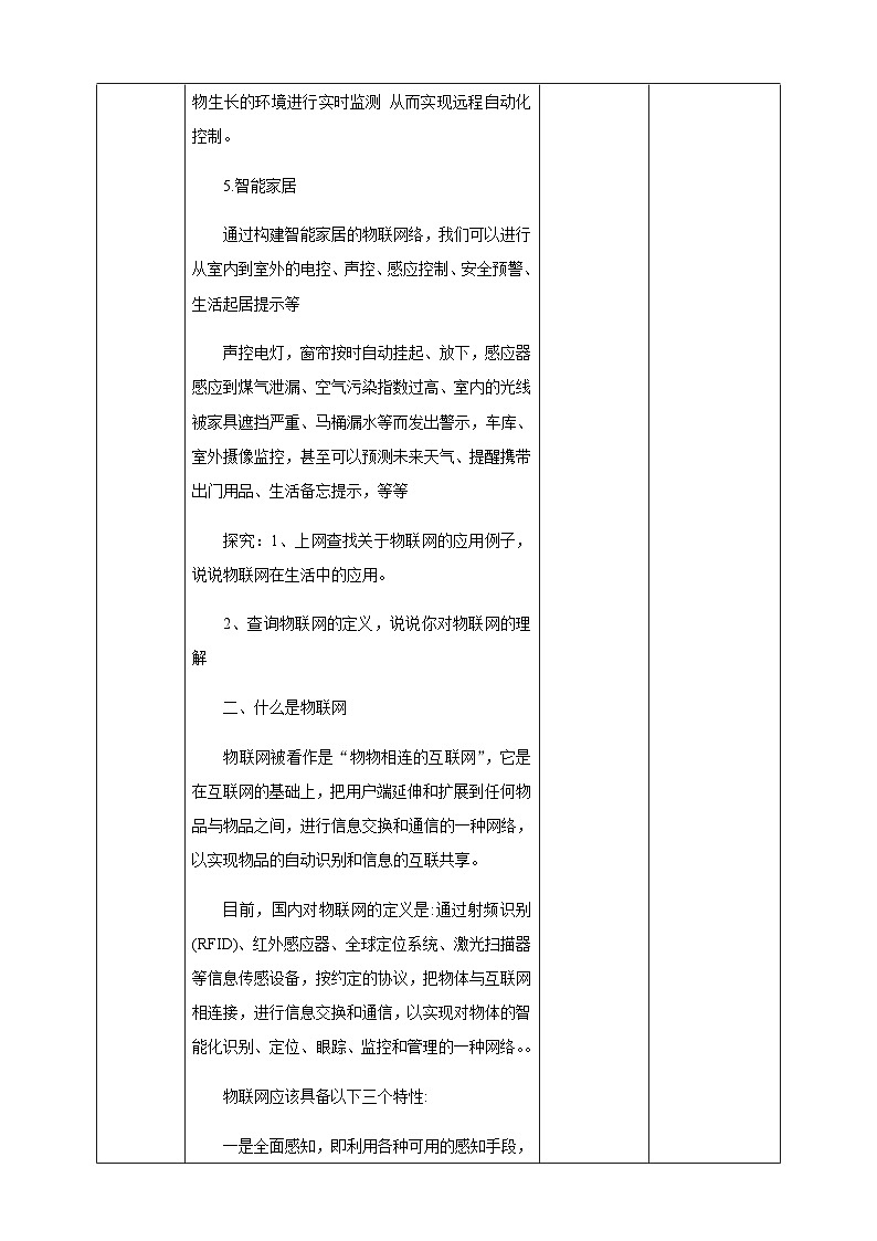 粤高教版(B版)信息技术九年级上册 3.1《认识物联网》教案03