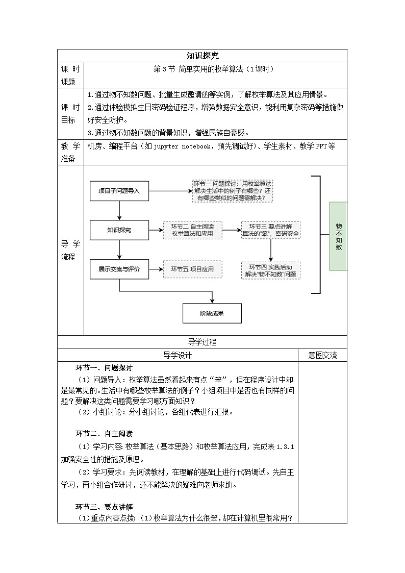 清华大学版2023 初中信息技术 八年级上册 第一单元第3节《简单实用的枚举算法》(教案)第1页