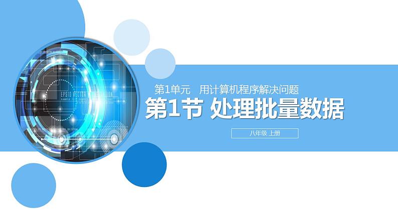 清华大学版2023 初中信息技术 八年级上册 第一单元第1节《处理批量数据》(课件)第1页