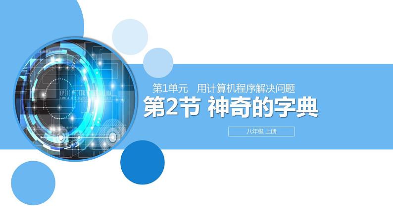 清华大学版2023 初中信息技术 八年级上册 第一单元第2节《神奇的字典》(课件+教案)01