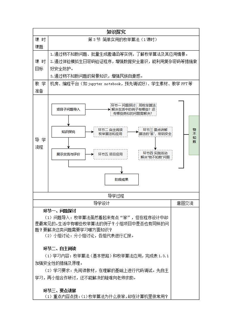 清华大学版2023 初中信息技术 八年级上册 第一单元第3节《简单实用的枚举算法》(课件+教案)01