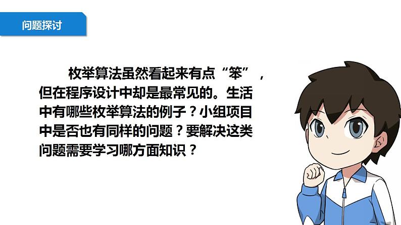 清华大学版2023 初中信息技术 八年级上册 第一单元第3节《简单实用的枚举算法》(课件+教案)03