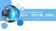 初中信息技术粤教清华版八年级上册第1单元 用计算机程序解决问题第4节 “无所不能”的模块优秀ppt课件