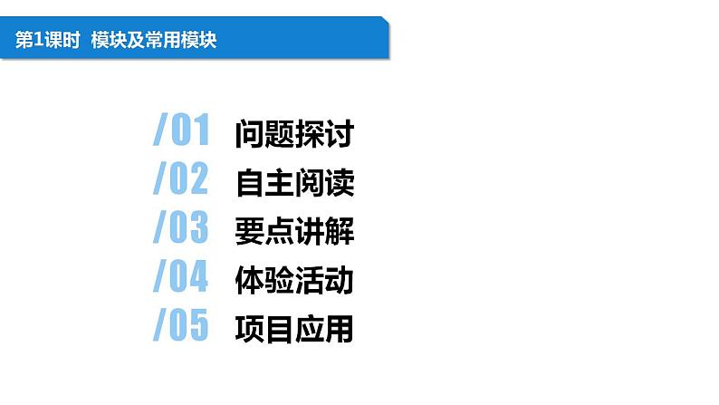清华大学版2023 初中信息技术 八年级上册 第一单元第4节《“无所不能”的模块》(课件+教案)02