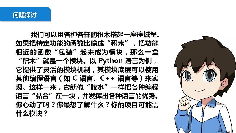 清华大学版2023 初中信息技术 八年级上册 第一单元第4节《“无所不能”的模块》(课件+教案)03