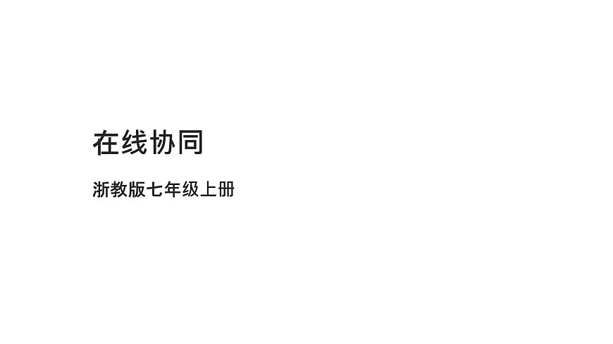 浙教版（2023）八上第4課 在線協(xié)同 課件第1頁(yè)