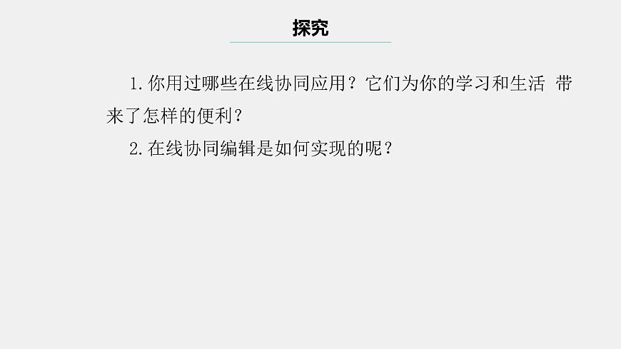 浙教版（2023）八上第4課 在線協(xié)同 課件第4頁(yè)