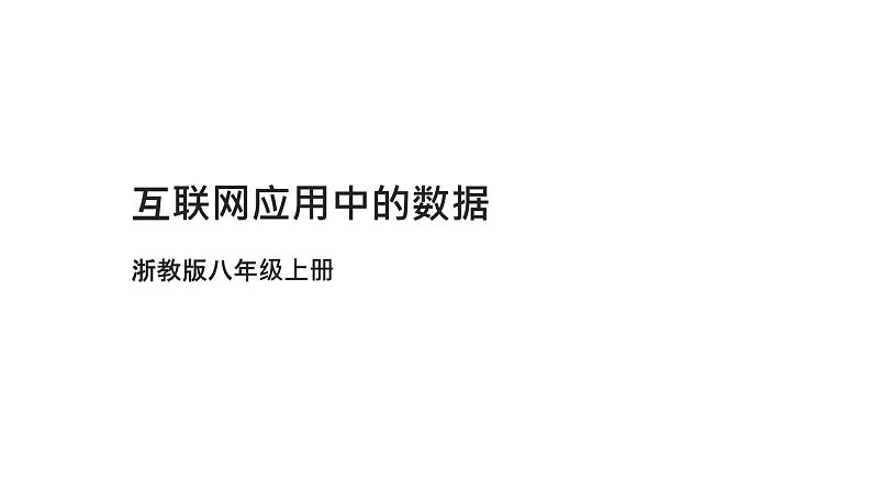浙教版(2023)八上第6课 互联网应用中的数据 课件01