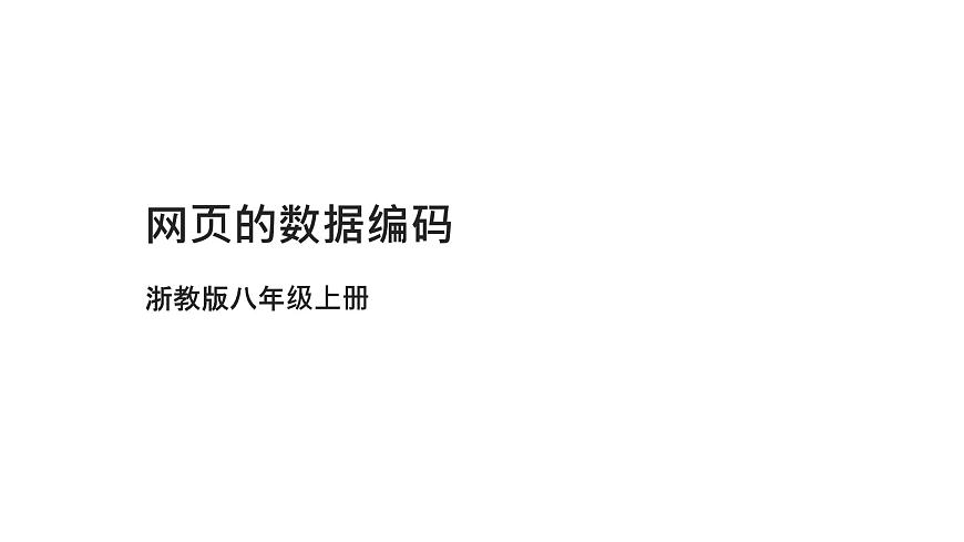 浙教版（2023）八上第9課 網(wǎng)頁的數(shù)據(jù)編碼 課件第1頁
