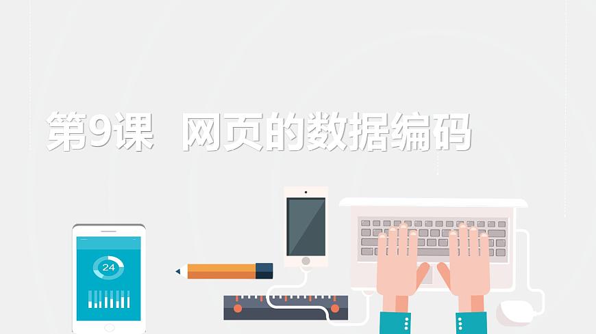 浙教版（2023）八上第9課 網(wǎng)頁的數(shù)據(jù)編碼 課件第2頁