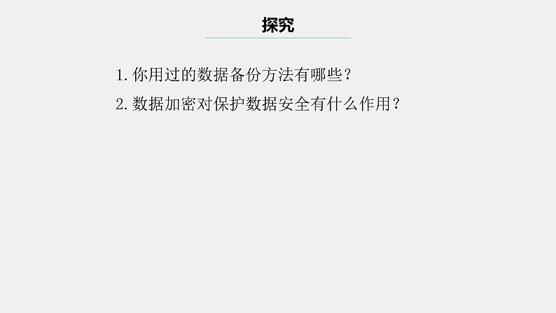 浙教版(2023)八上第11课 数据备份与加密 课件04