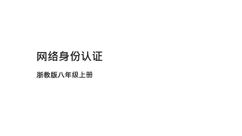 浙教版(2023)八上第14课 网络身份认证 课件01