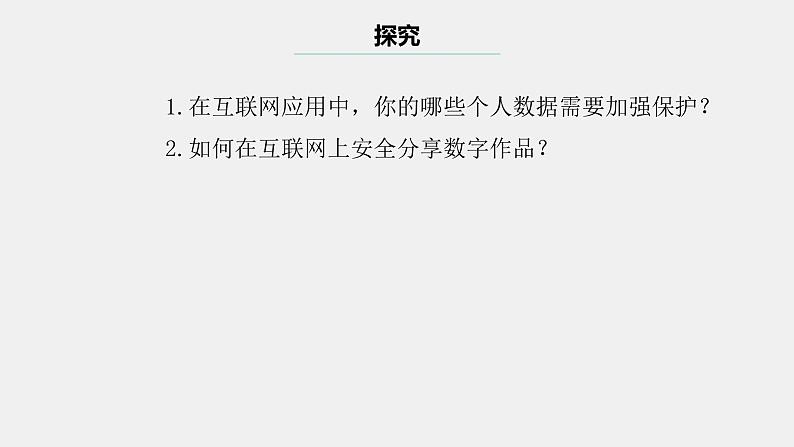 浙教版(2023)八上第15课 个人数据安全宣传 课件04