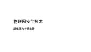 九年级全册第5课 物联网安全技术教学演示ppt课件