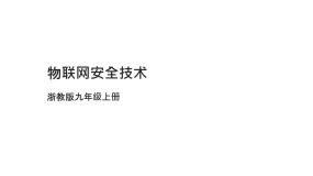 九年级全册第5课 物联网安全技术教学演示ppt课件