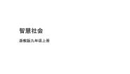 初中信息技术浙教版（2023）九年级全册第6课 智慧社会课文ppt课件