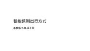 浙教版（2023）九年级全册第13课 智能预测出行方式评课ppt课件