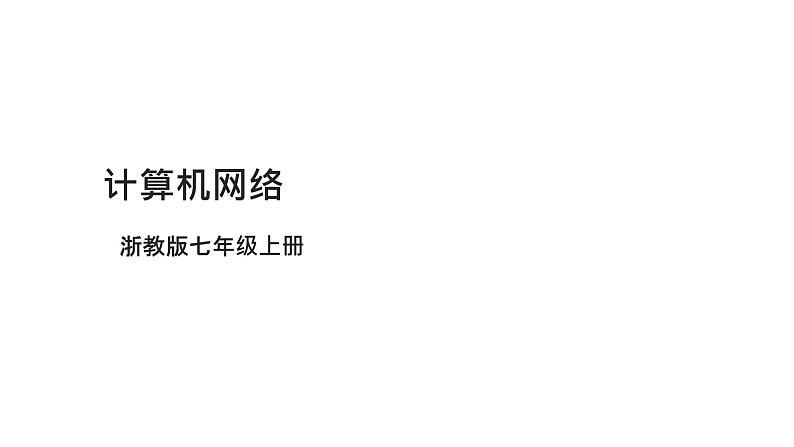 浙教版(2023)七上第1课 计算机网络 课件01