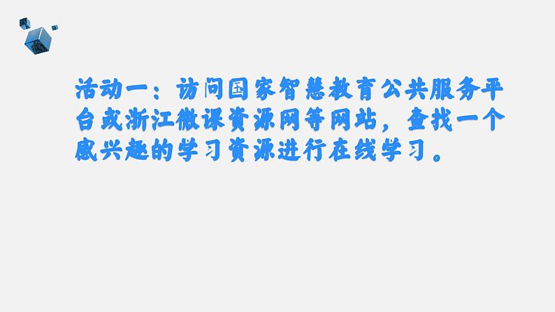 浙教版(2023)七上第3课 互联网应用体验 课件教案08