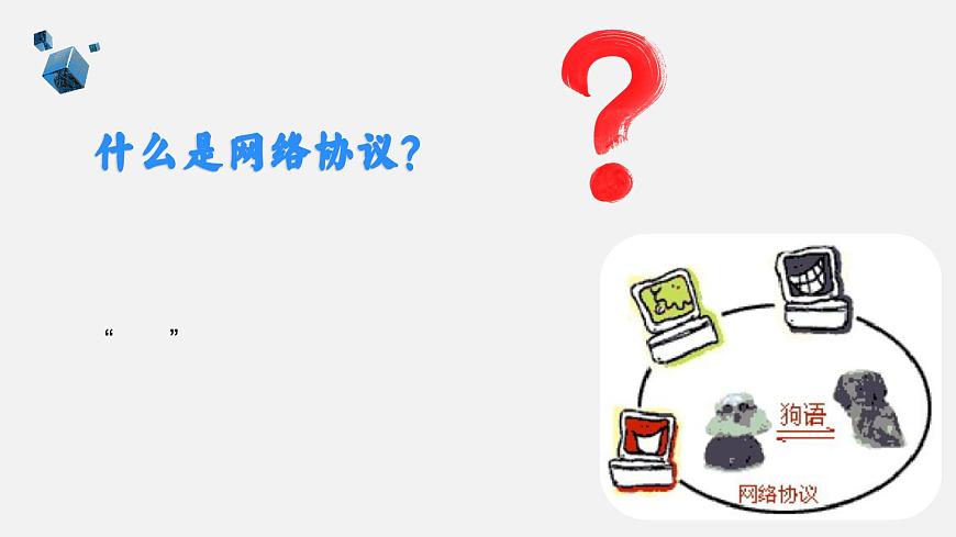 浙教版（2023）七上第7課 互聯(lián)網(wǎng)應(yīng)用協(xié)議 課件第6頁