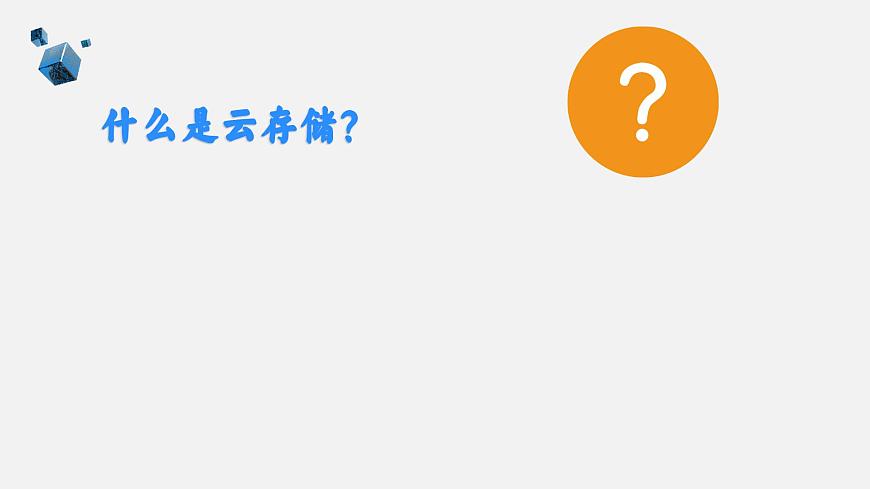 浙教版(2023)七上第13課 云存儲 課件第6頁