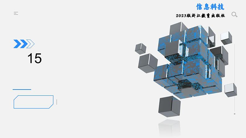浙教版(2023)七上第15课 向世界介绍我的学校——创作与发布 课件教案01
