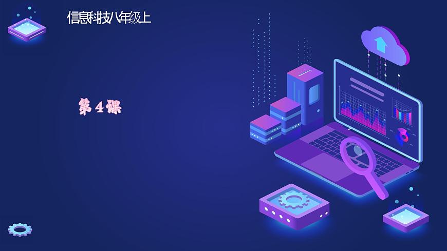 浙教版（2023）八上第4課 在線協(xié)同 課件第1頁