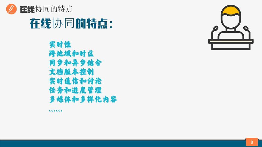 浙教版（2023）八上第4課 在線協(xié)同 課件第8頁