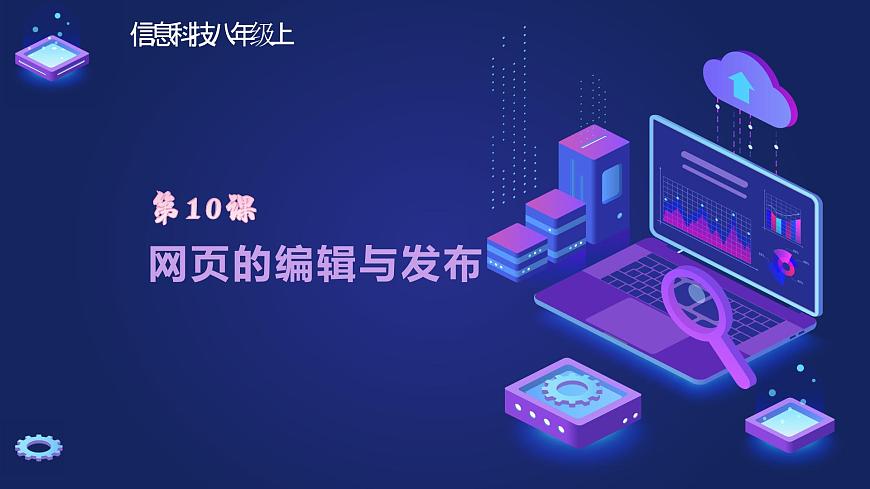 浙教版（2023）八上第10課 網(wǎng)頁(yè)的編輯與發(fā)布 課件第1頁(yè)