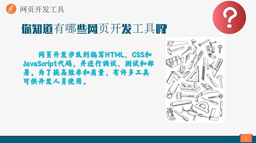 浙教版（2023）八上第10課 網(wǎng)頁(yè)的編輯與發(fā)布 課件第5頁(yè)