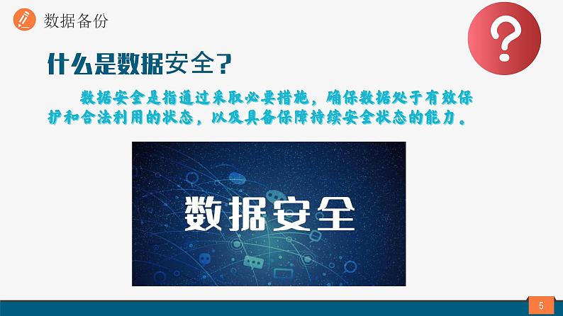 浙教版(2023)八上第11课 数据备份与加密 课件第5页