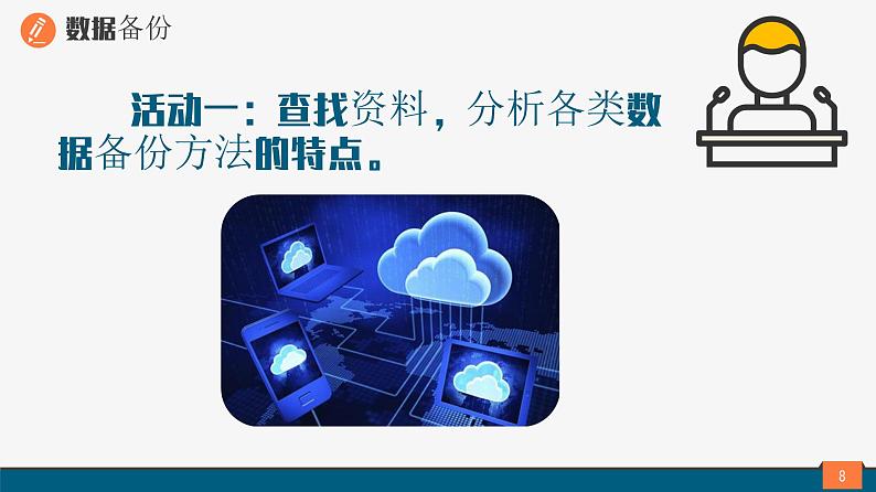 浙教版(2023)八上第11课 数据备份与加密 课件第8页