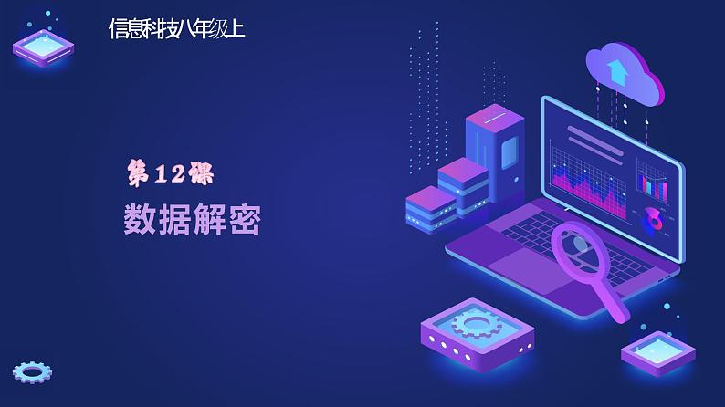 浙教版(2023)信息技术八上 第12课 数据解密 课件+教案01