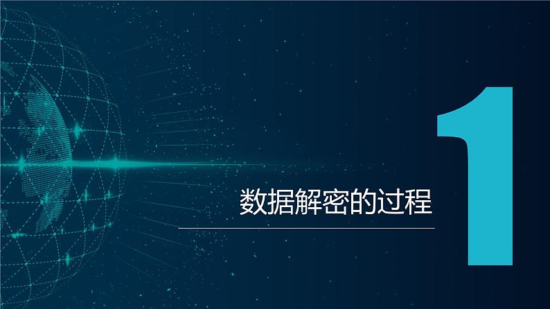 浙教版(2023)信息技术八上 第12课 数据解密 课件+教案04