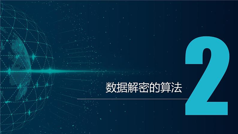 浙教版(2023)信息技术八上 第12课 数据解密 课件+教案08