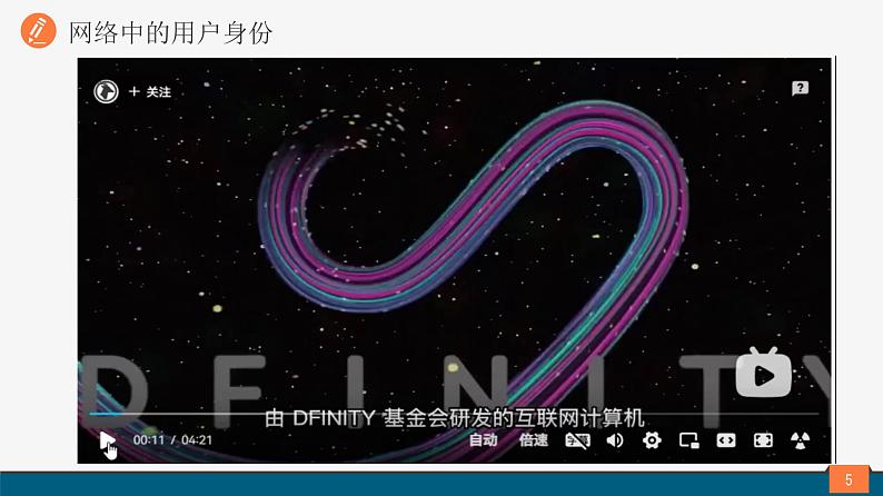 浙教版(2023)信息技术八上 第14课 网络身份认证 课件+教案05