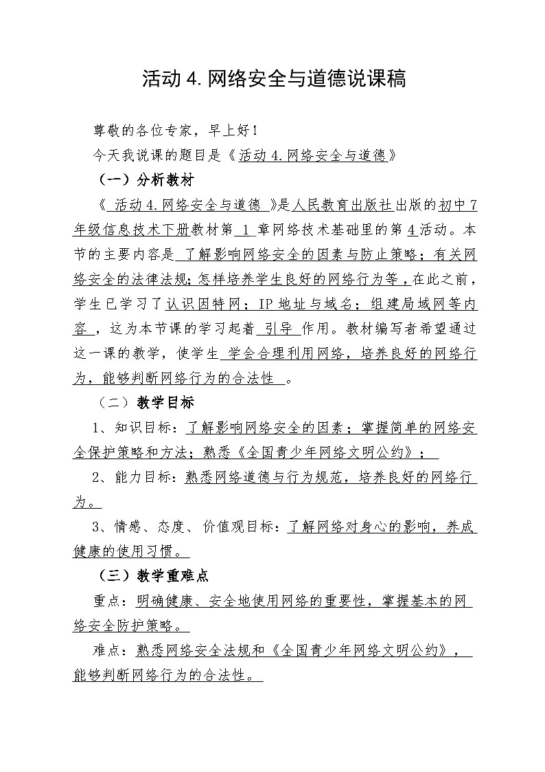 活动4.网络安全与道德 说课稿(1)第1页