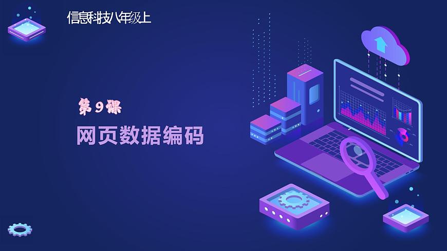 浙教版（2023）八上第9課 網(wǎng)頁(yè)數(shù)據(jù)編碼 課件第1頁(yè)