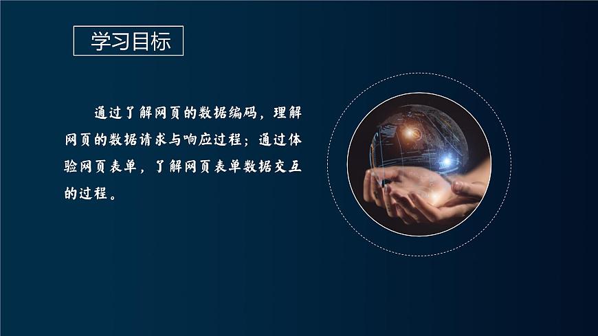 浙教版（2023）八上第9課 網(wǎng)頁(yè)數(shù)據(jù)編碼 課件第2頁(yè)