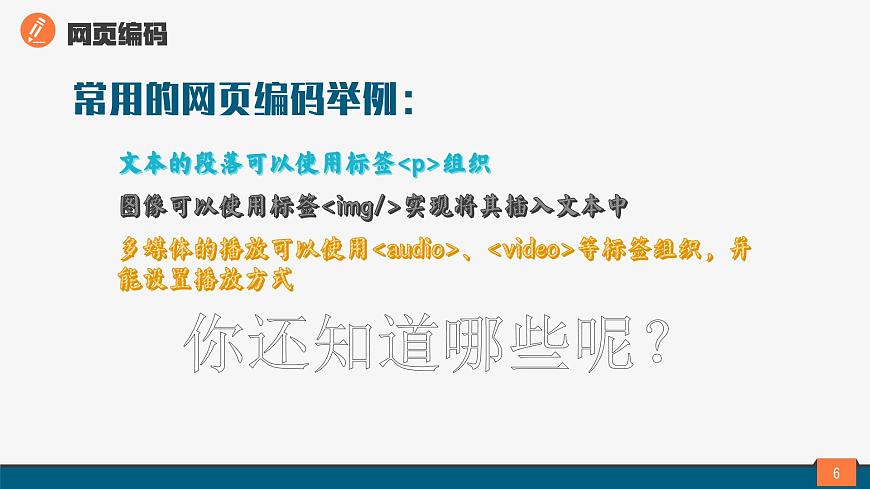 浙教版（2023）八上第9課 網(wǎng)頁(yè)數(shù)據(jù)編碼 課件第6頁(yè)