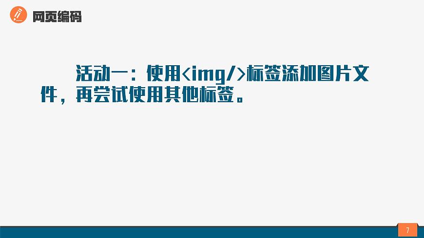 浙教版（2023）八上第9課 網(wǎng)頁(yè)數(shù)據(jù)編碼 課件第7頁(yè)