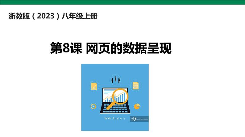 浙教版(2023)信息科技 八年级上 第8课 网页的数据呈现 课件PPT第1页