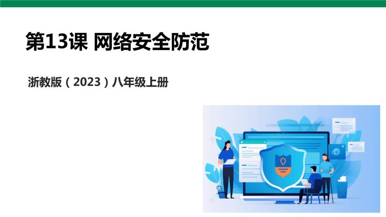 浙教版（2023）信息科技 八年级上 第13课 网络安全防范课件PPT01