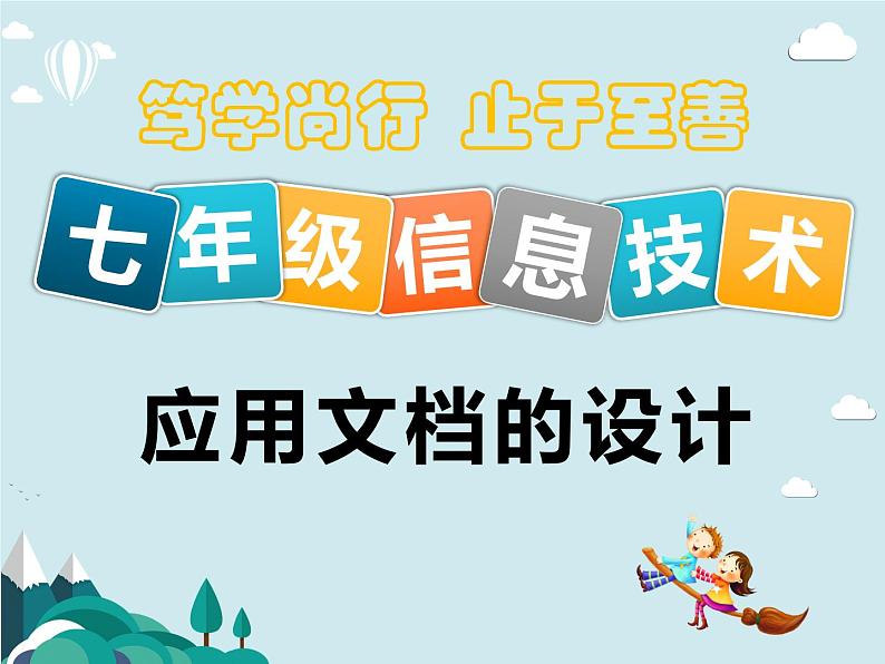 2.七上 第二单元 应用文档的设计(完整版)课件PPT第1页