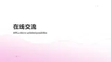 第3课+在线交流-八年级信息科技上册同步精品课堂（浙教版2023）课件PPT