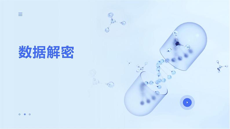 第12课+数据解密-八年级信息科技上册同步精品课堂(浙教版2023)课件PPT第1页