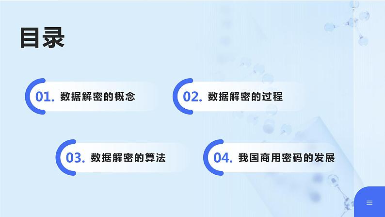 第12课+数据解密-八年级信息科技上册同步精品课堂(浙教版2023)课件PPT第2页