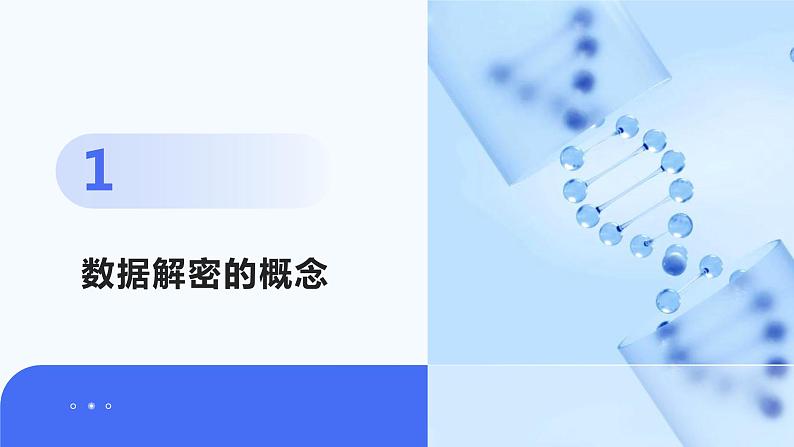 第12课+数据解密-八年级信息科技上册同步精品课堂(浙教版2023)课件PPT第3页