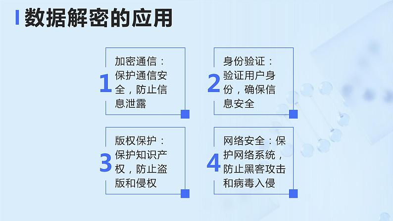 第12课+数据解密-八年级信息科技上册同步精品课堂(浙教版2023)课件PPT第6页